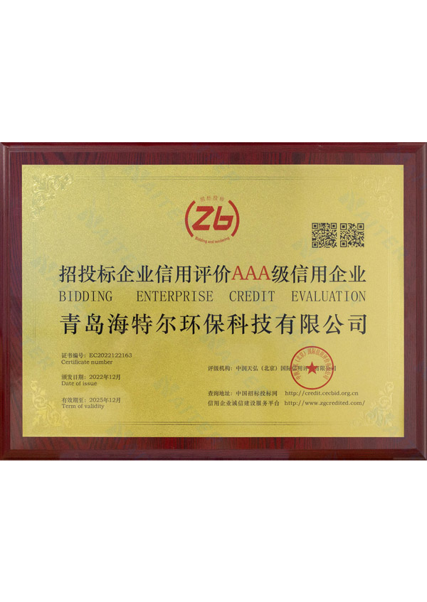 招投標(biāo)企業(yè)信用評價(jià)AAA級